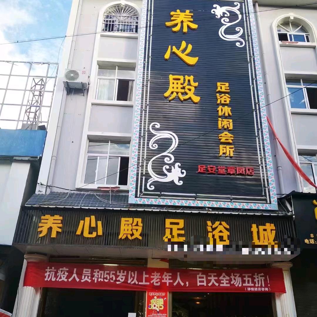 养心殿足浴休闲会所官方号