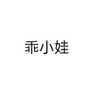 乖小娃玩具童车