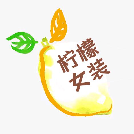 柠檬一精选女装