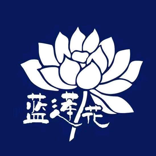 蓝莲花～90号～爱自己是终生浪漫的开始