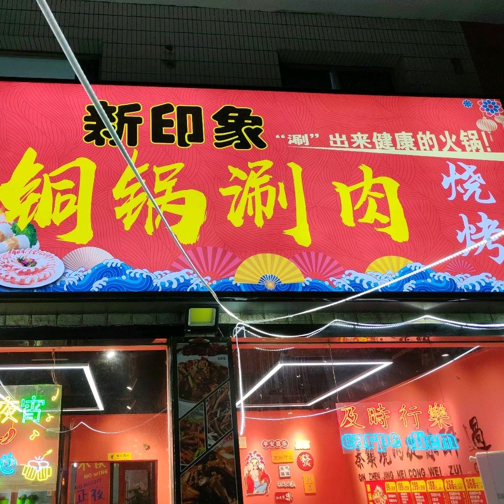 新印象铜锅涮羊肉（正能量）