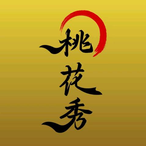 常德市桃花秀文化传媒有限公司