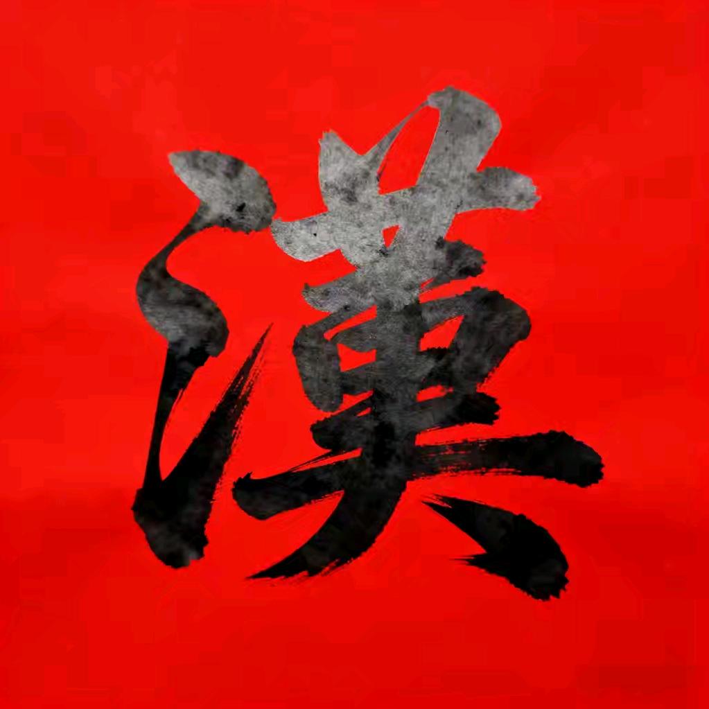 星汉灿烂