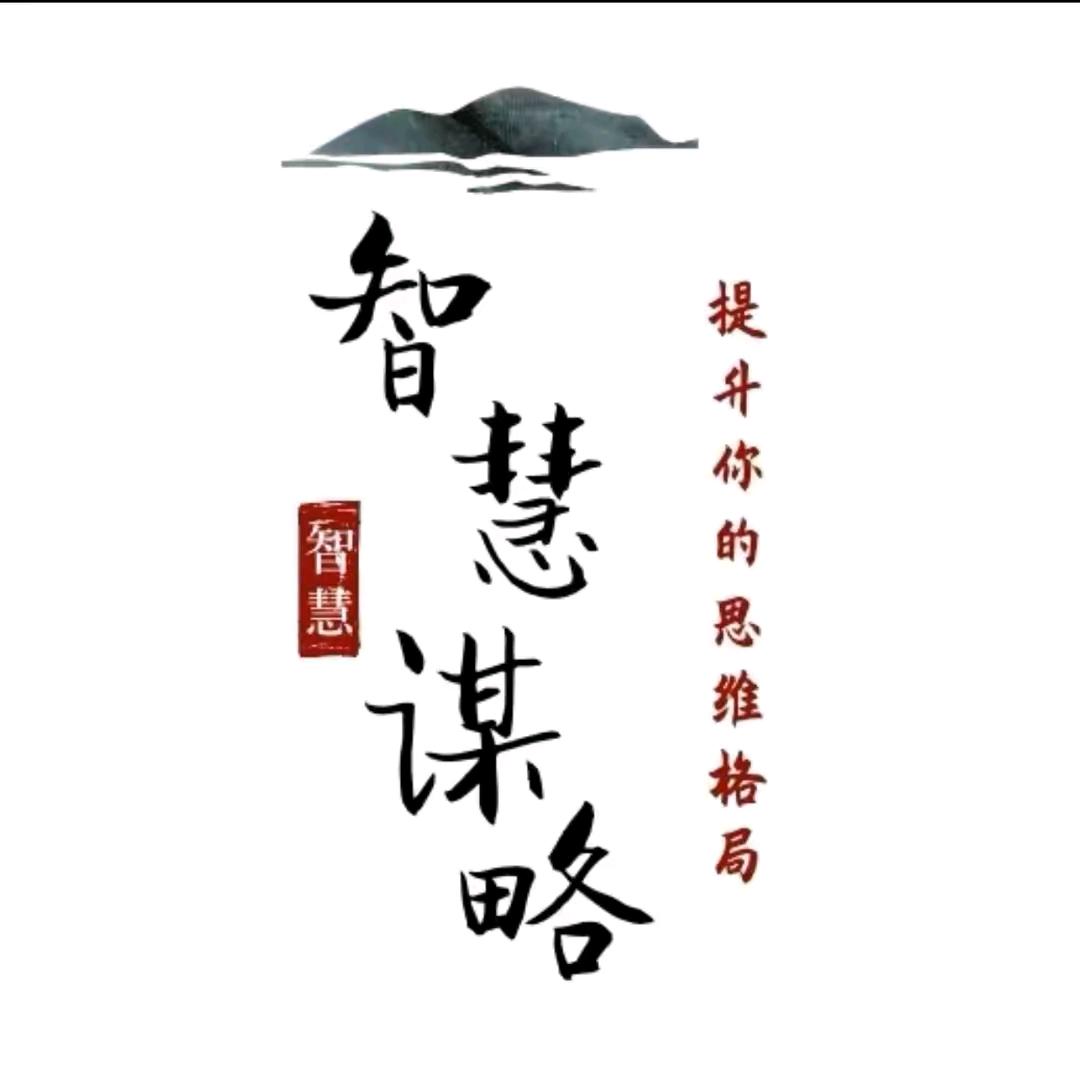 智慧谋略
