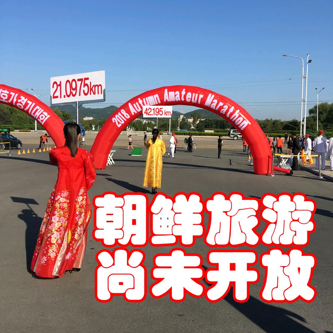 朝鲜马拉松
