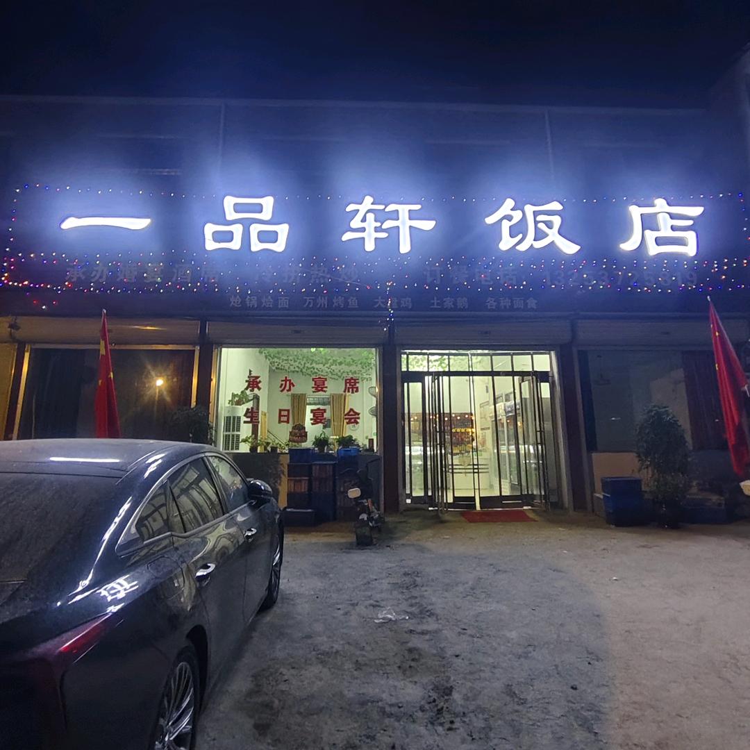 一品轩饭店可儿(朝举家具城)许昌滕建建筑