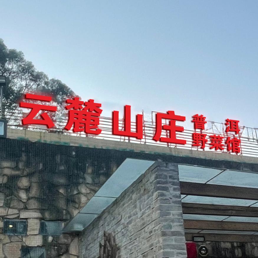 云麓山庄
