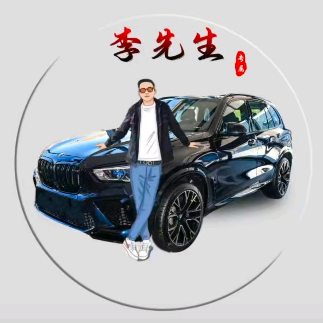 @李先生