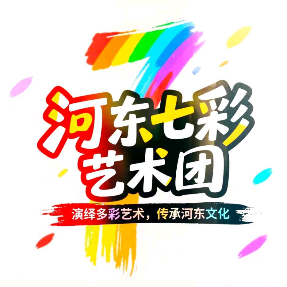 河东七彩艺术团～宝副团（招业余爱好者