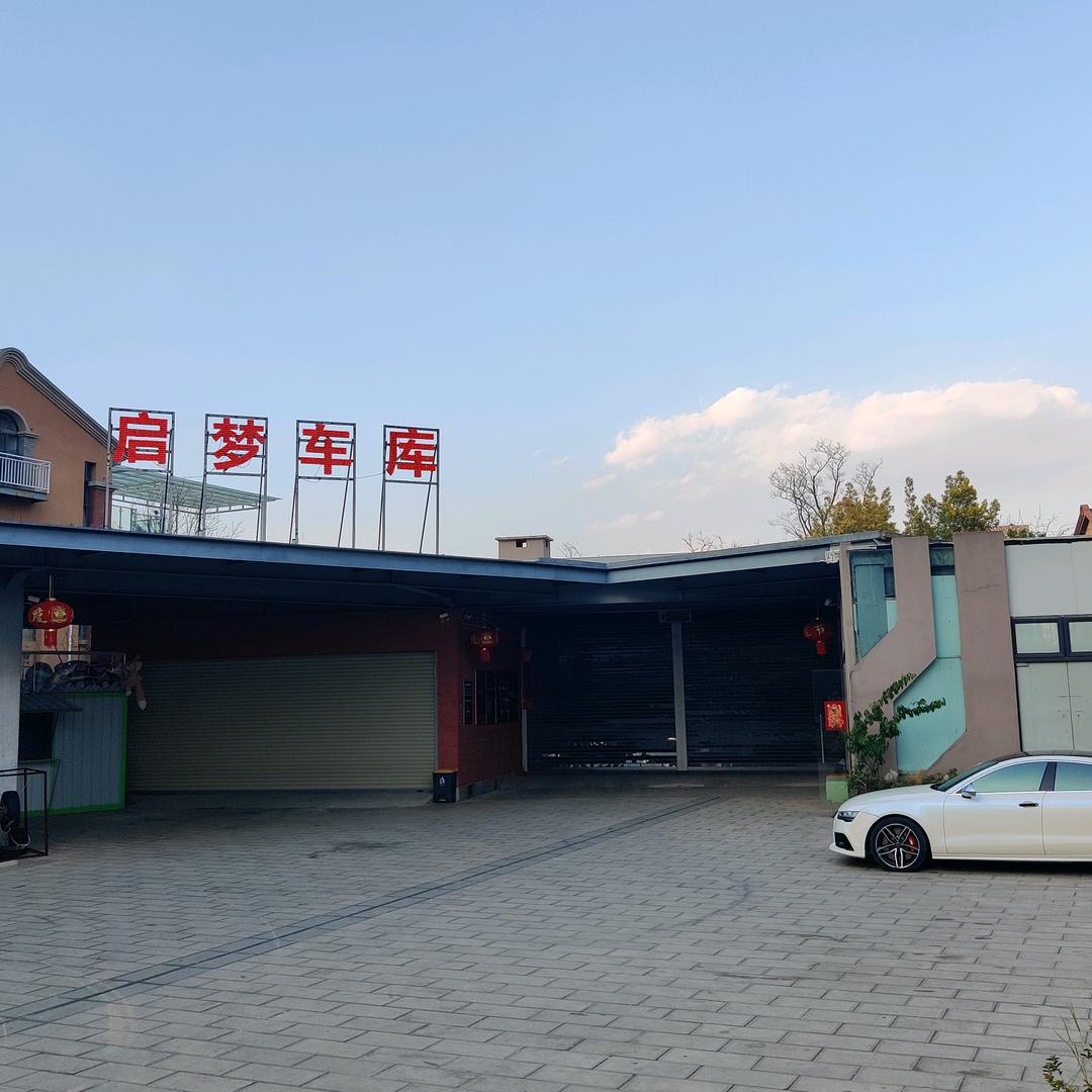 启梦车库