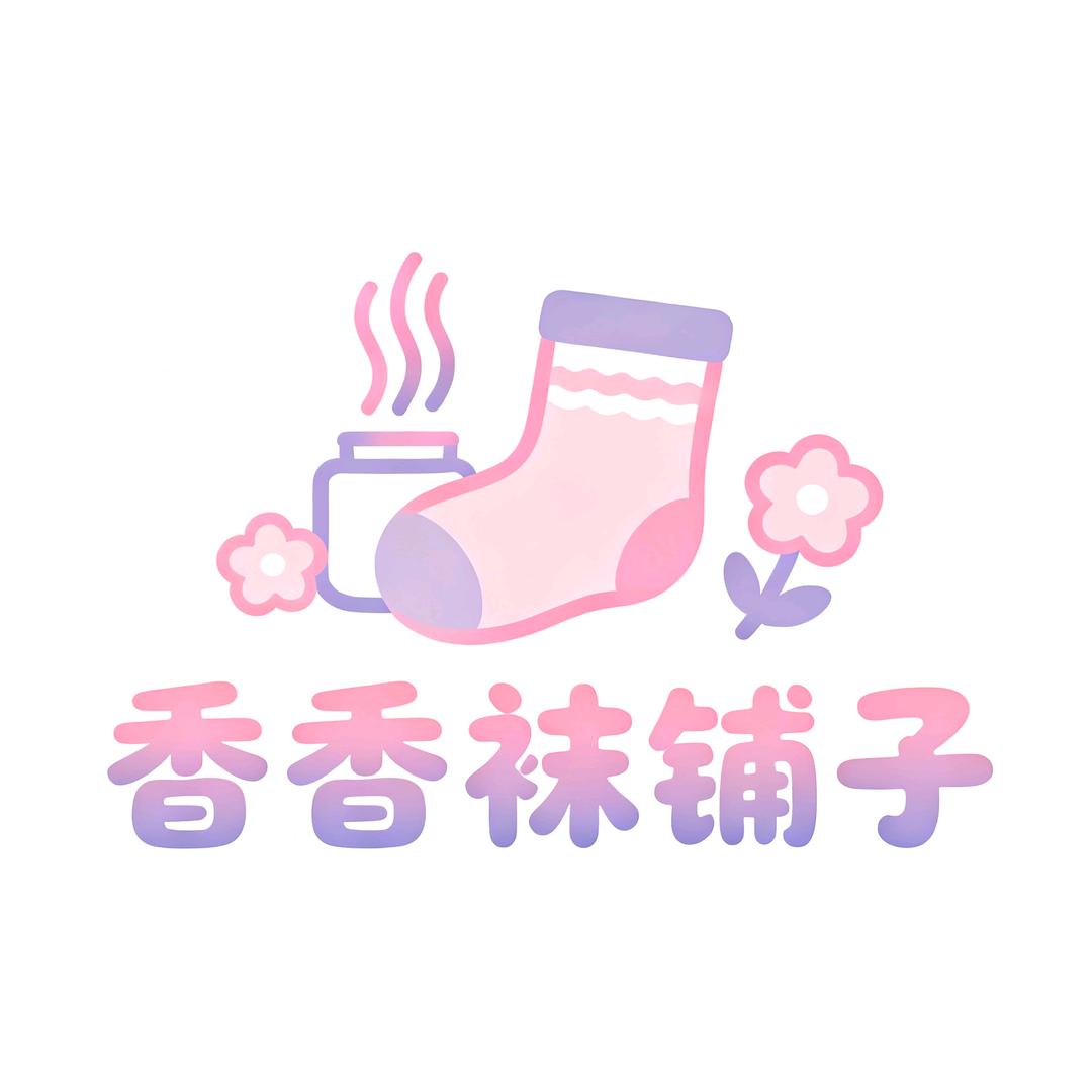 香香袜铺子