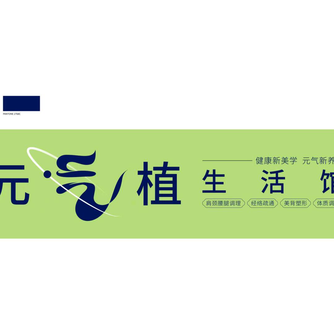 积石山元气植生活馆李化平