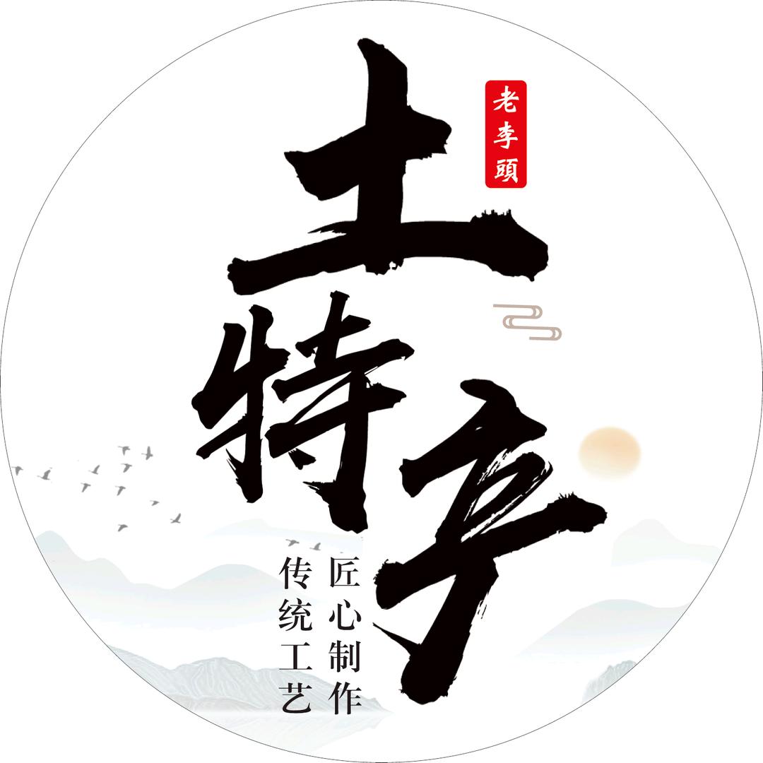 安福县老李头土特产