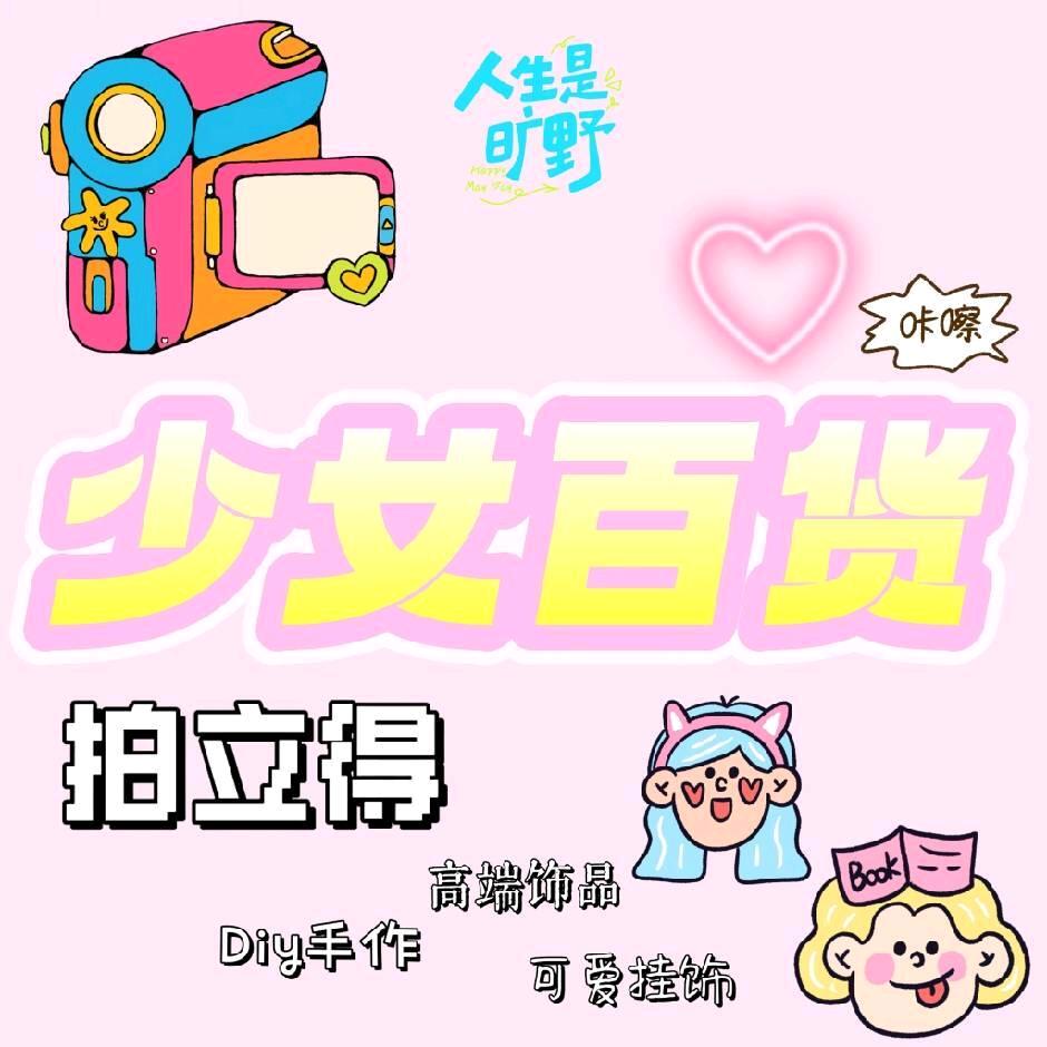 少女百货(盐池版)