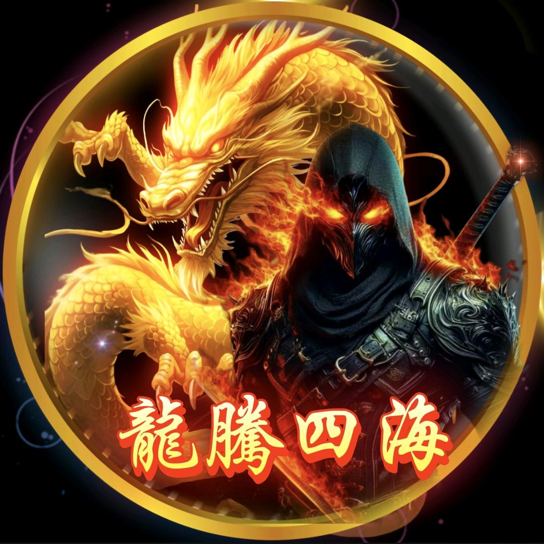 🐉龍腾🐉四海🐉