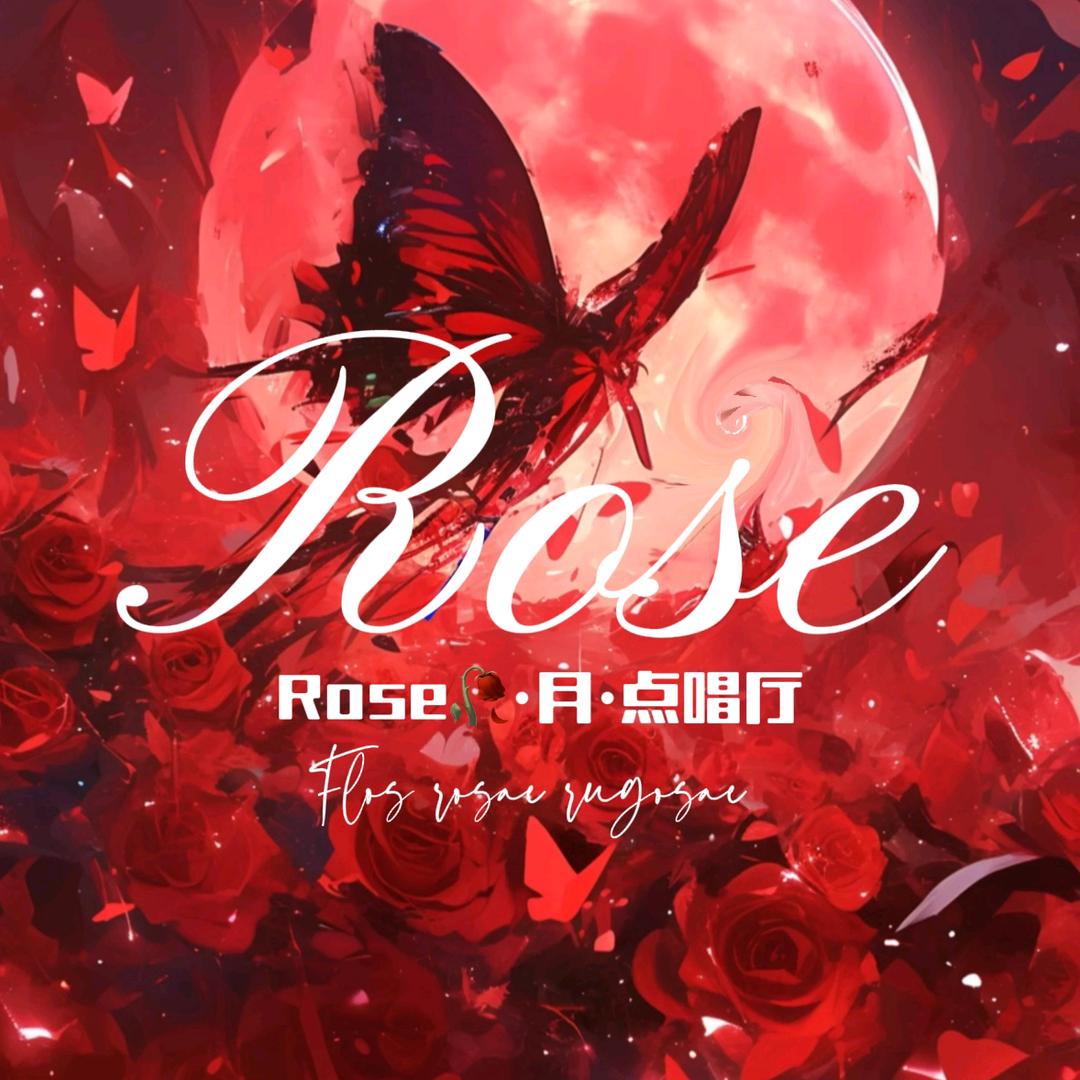 Rose🥀.月.点唱厅👑新厅待冠