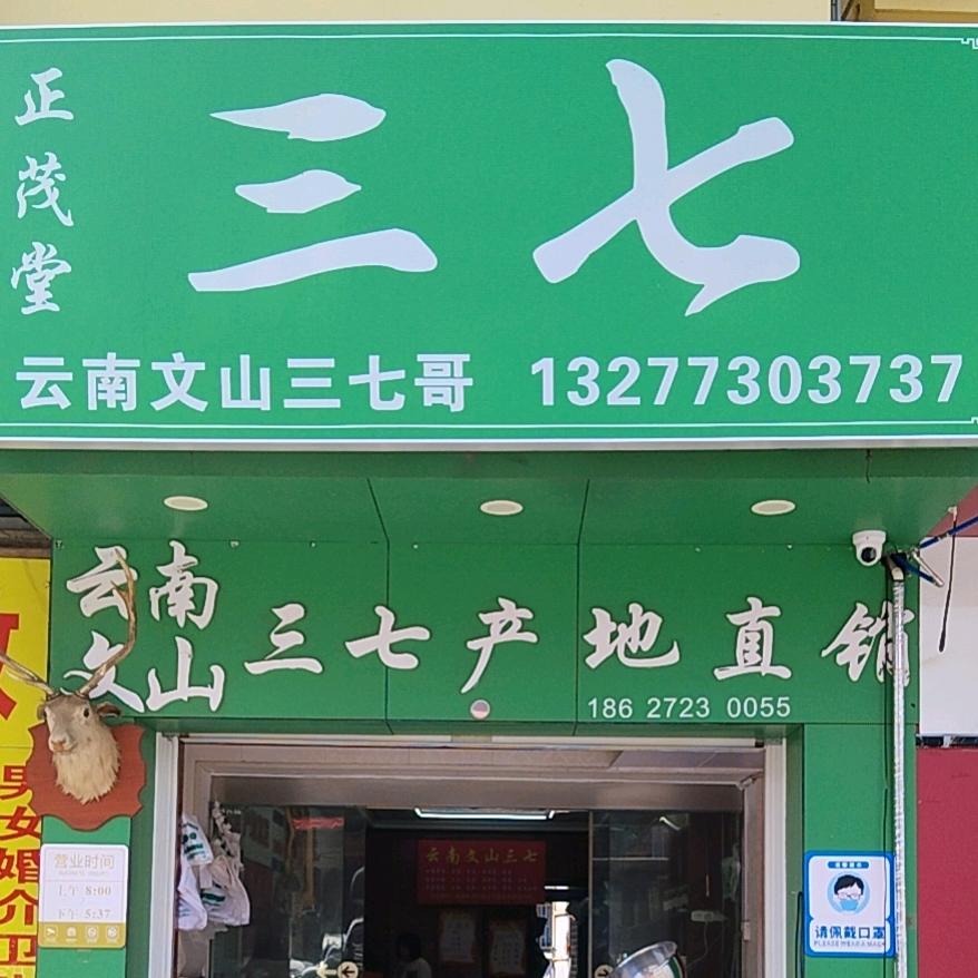 正茂堂（三七哥）