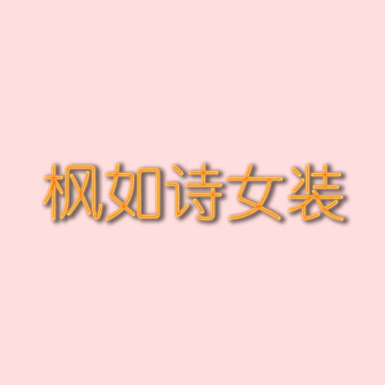 枫如诗女装