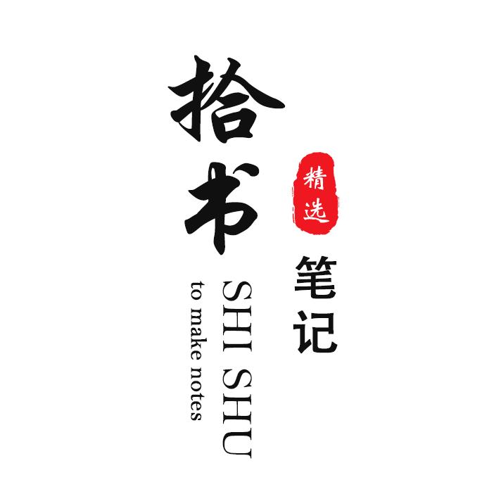 拾书笔记