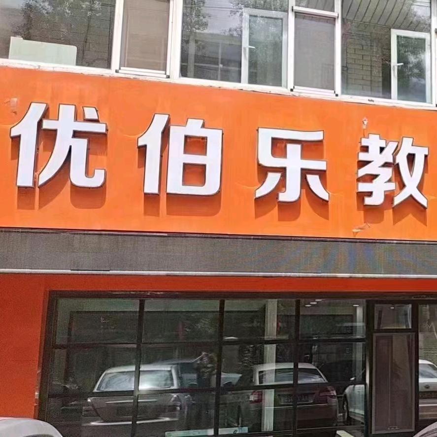 优伯乐张老师