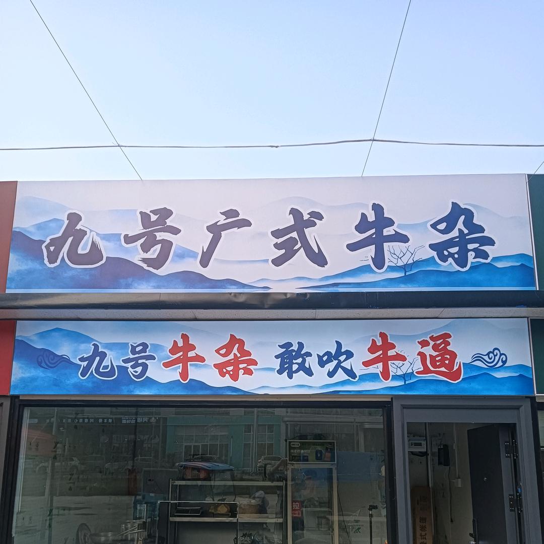 万达星光夜市九号牛杂