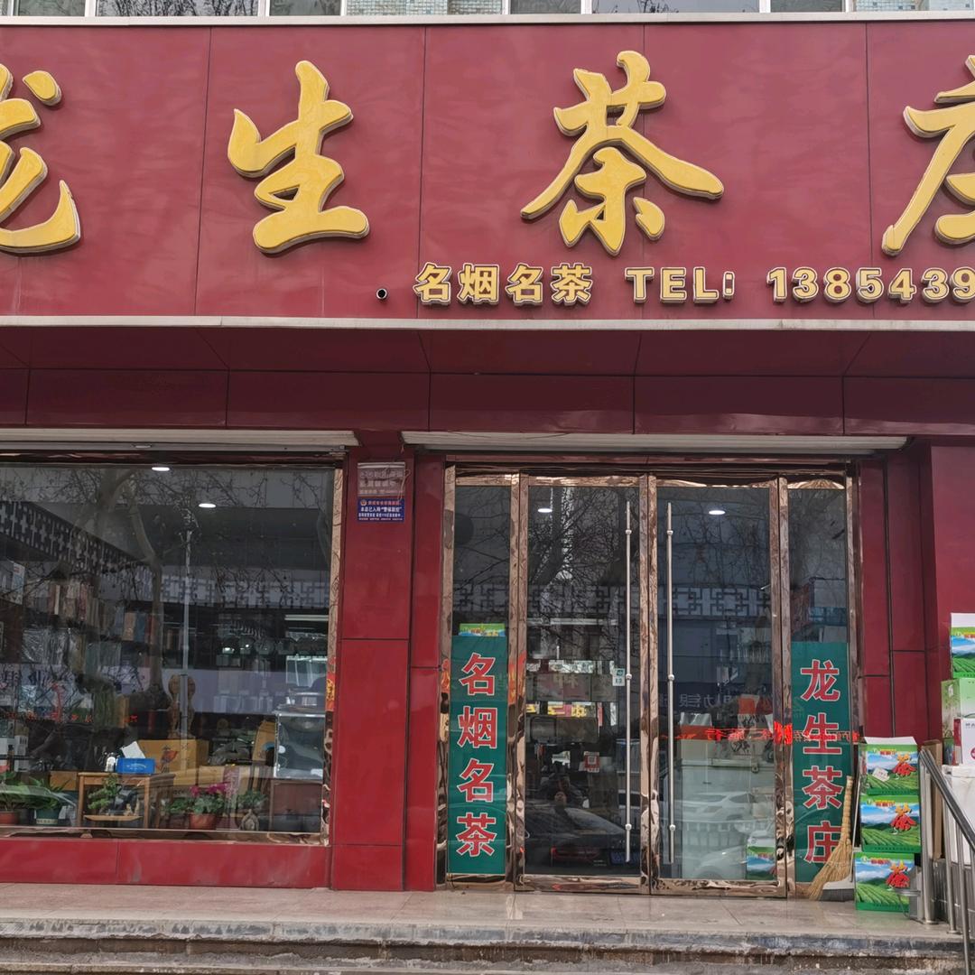 龙生茶庄