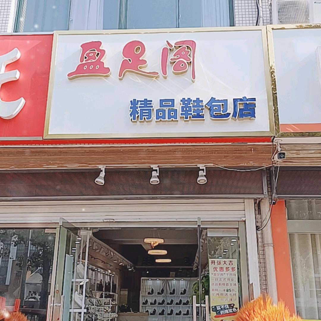 盈足阁精品鞋包店