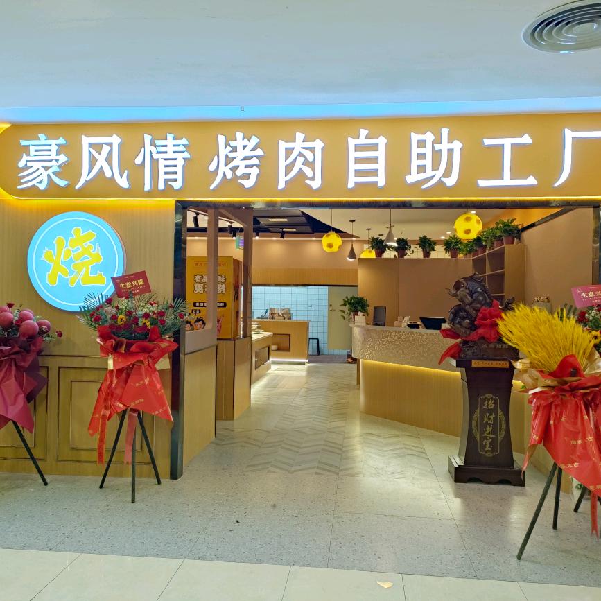 阿克苏市豪风情自助烤肉工厂(天百五楼)
