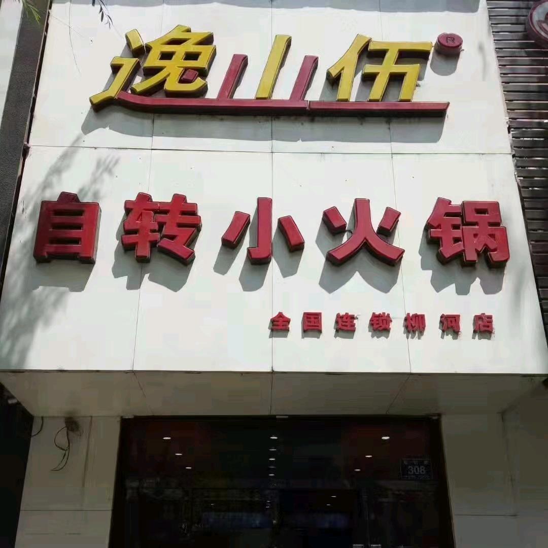 逸山伍自转小火锅柳河店