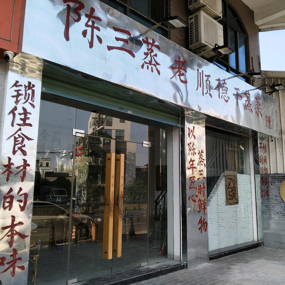 陈三蒸老顺德干蒸菜