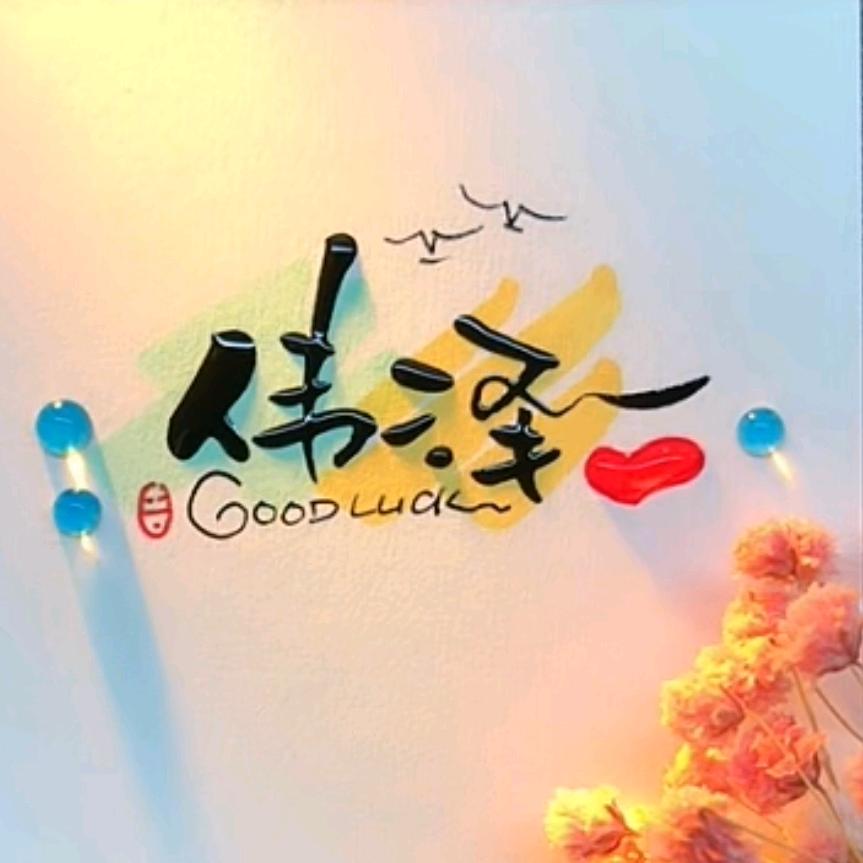 伟泽