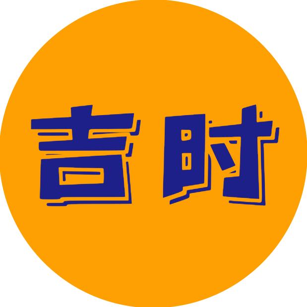 吉时.
