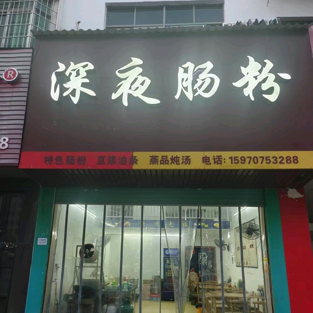 深夜肠粉