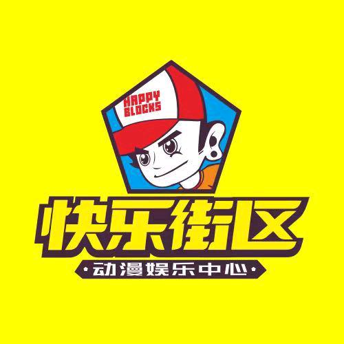 玩在快乐街区