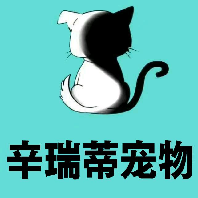 辛瑞蒂宠物诊所