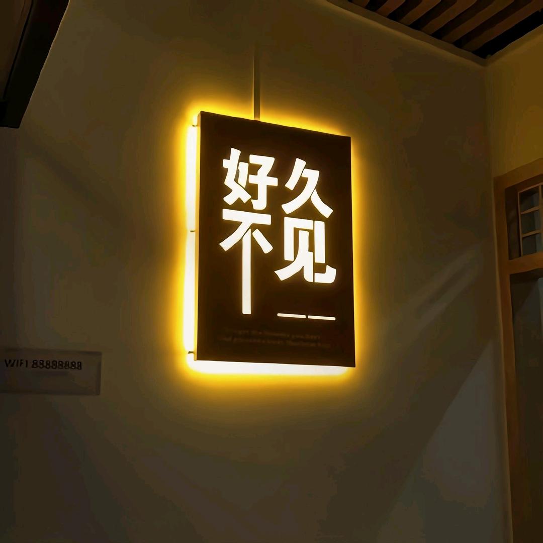 久归  ☯