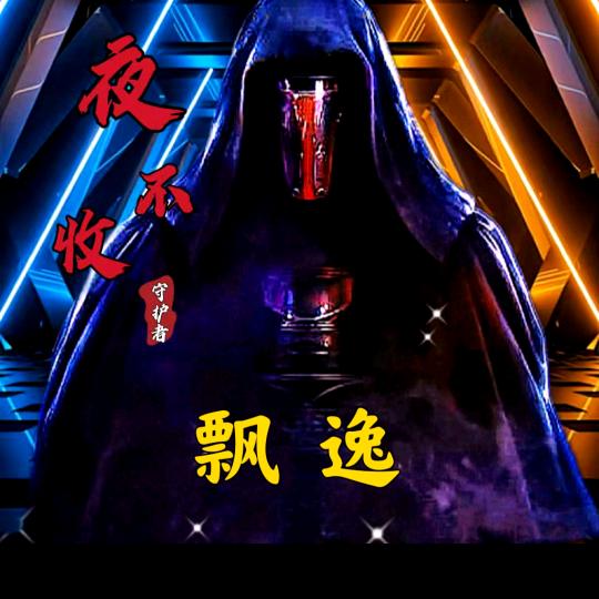 飘逸