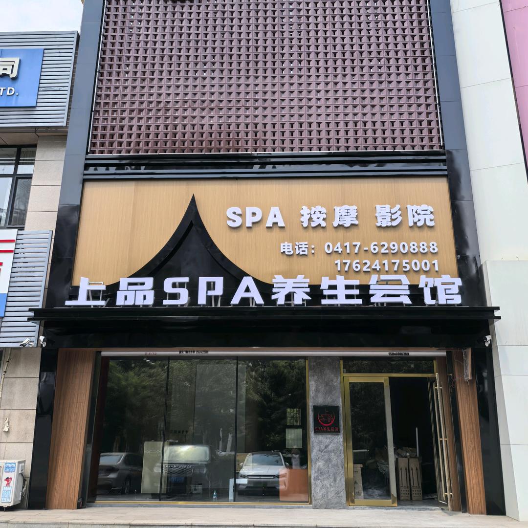上品spa养生会馆官方号