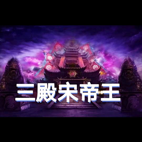 阎王