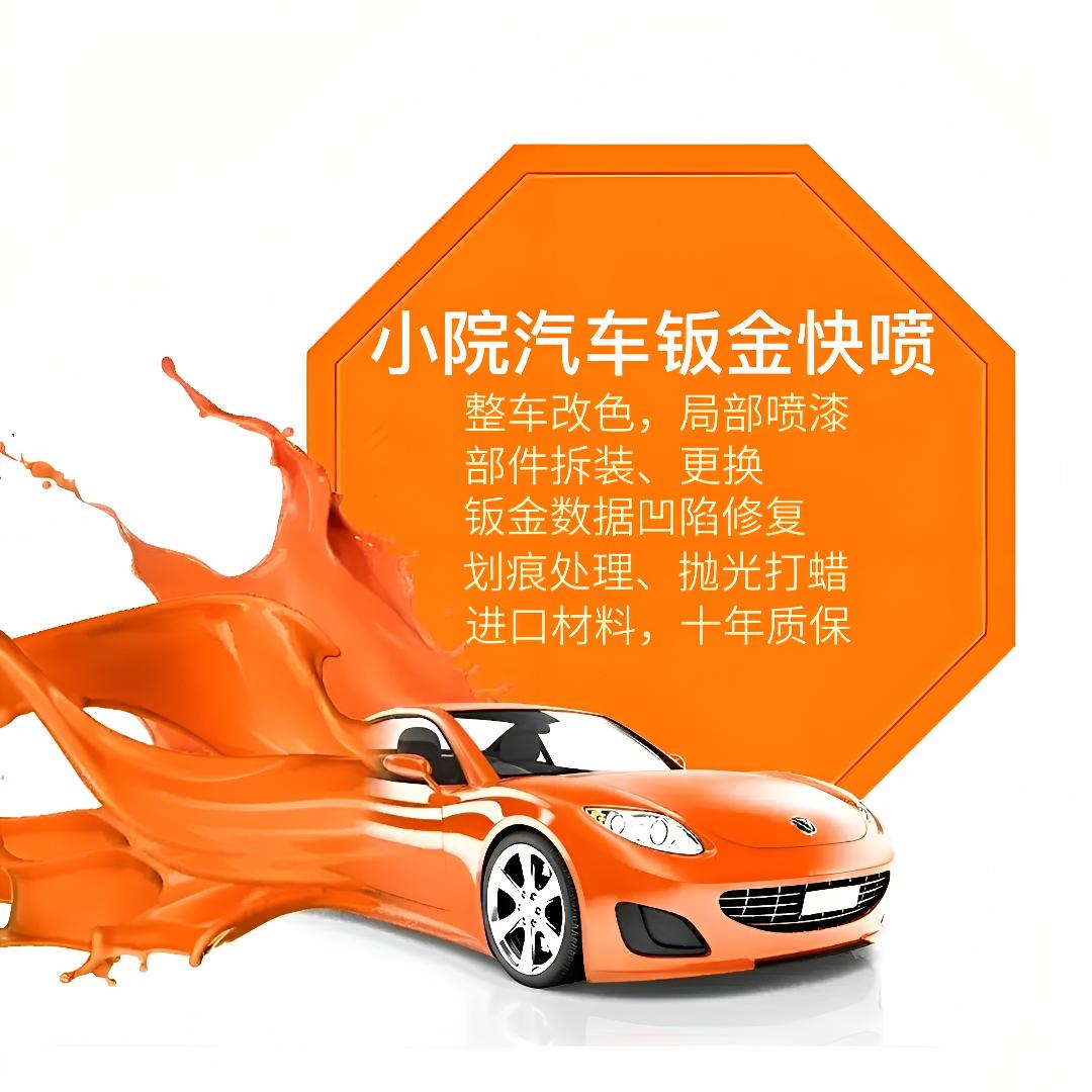 嵩明小院汽车钣喷