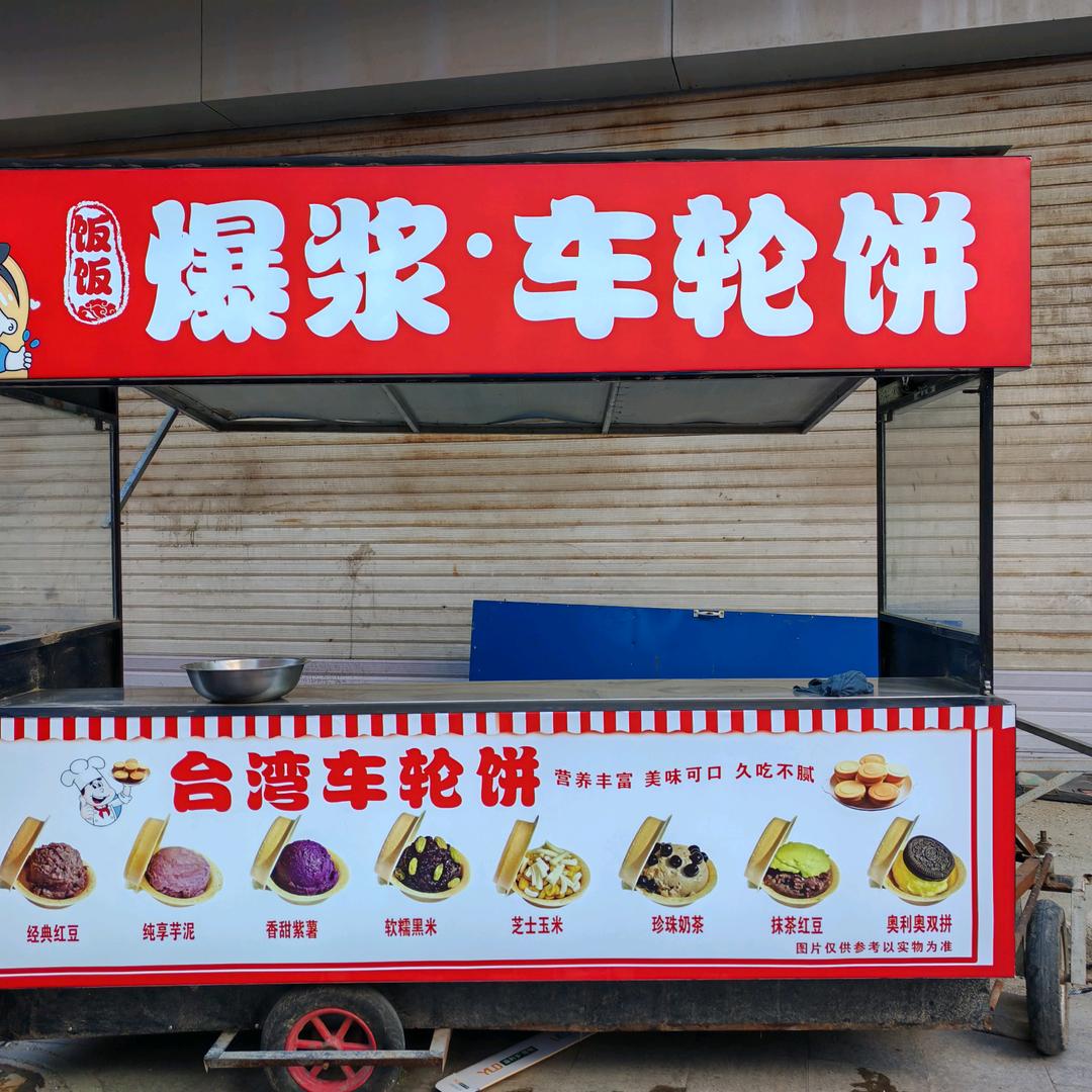 饭饭车轮饼