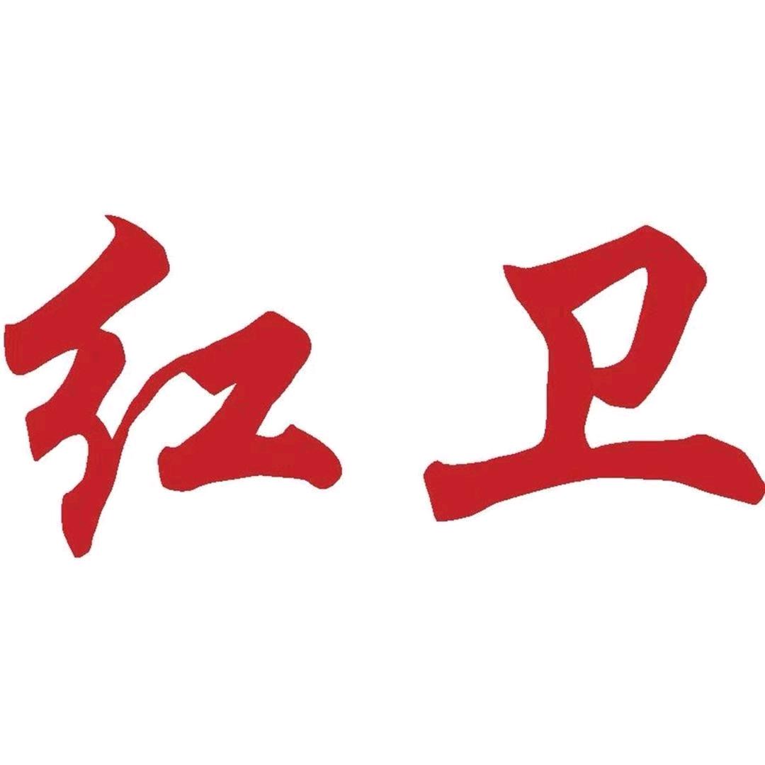 红卫健康洗护清洁