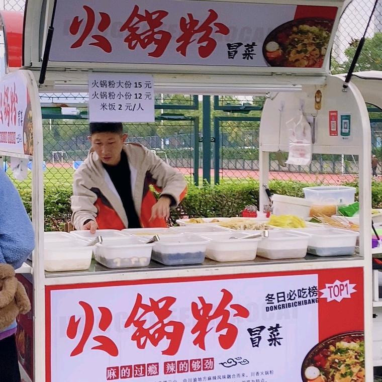 火锅粉冒菜