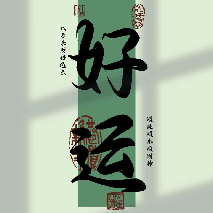 相信自己，一切安好