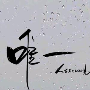 唯一~~（以为）