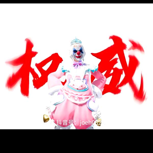 权威本威