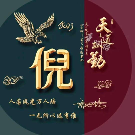 我命由我不由天