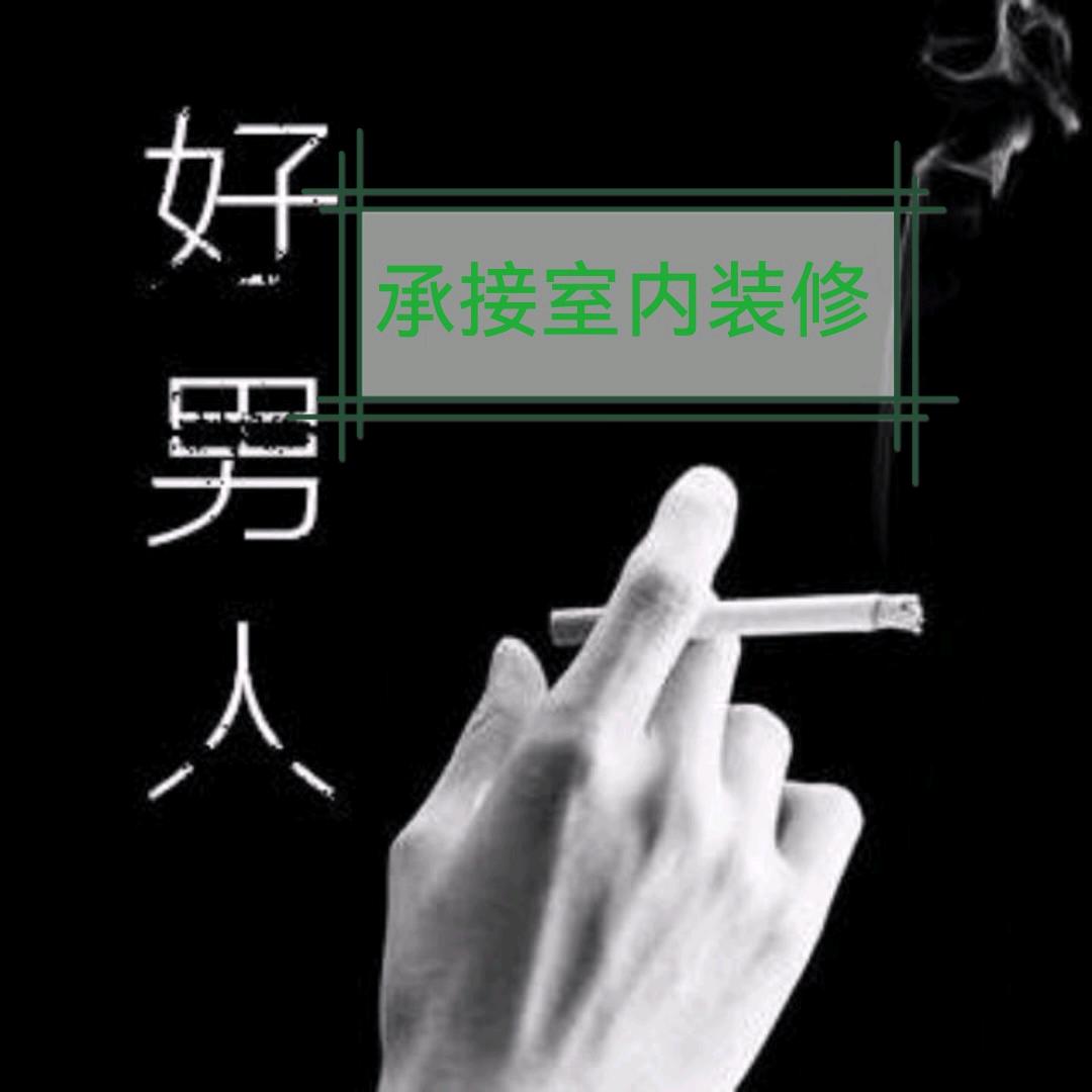 梦想哥装修（精装，家装）🌞