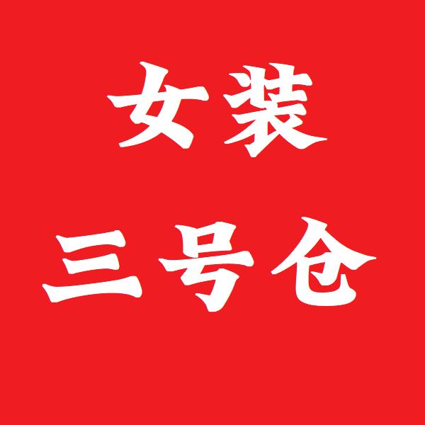 女装三号仓