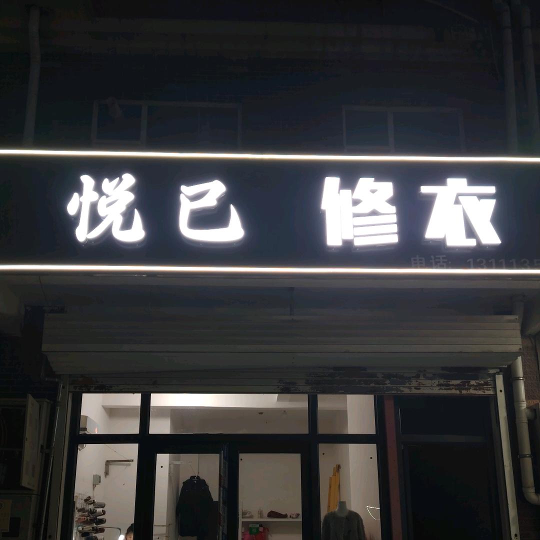 大名悦己修衣